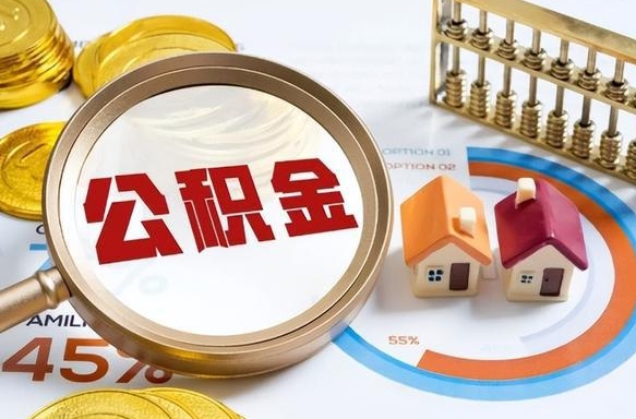德清住房公积金提取需要什么条件（德清住房公积金领取需要什么资料）